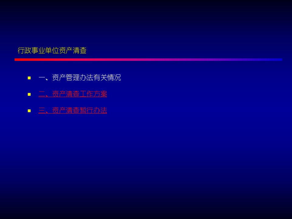 行政事业单位资产管理办法及资产清查政策资本运营管理