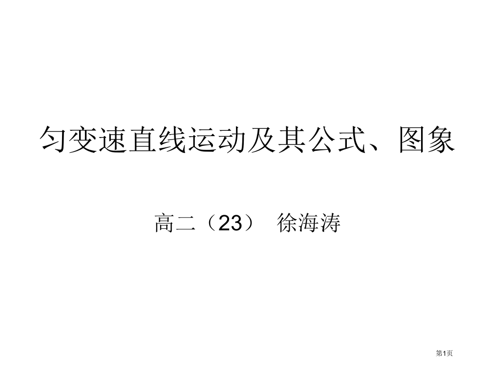 江苏省灌南县实验中学高二物理《匀变速直线运动及其公式图象》-省公开课一等奖全国示范课微课金奖PPT课