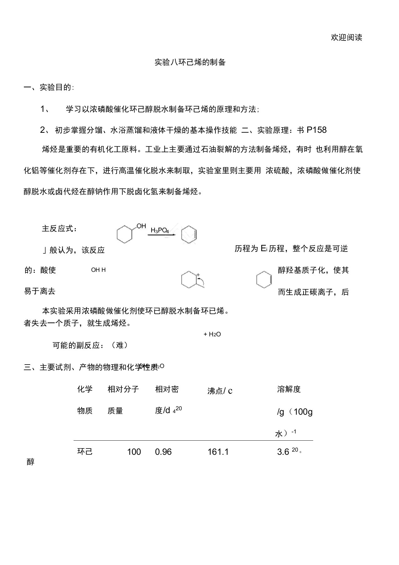 环己烯的制备试验报告