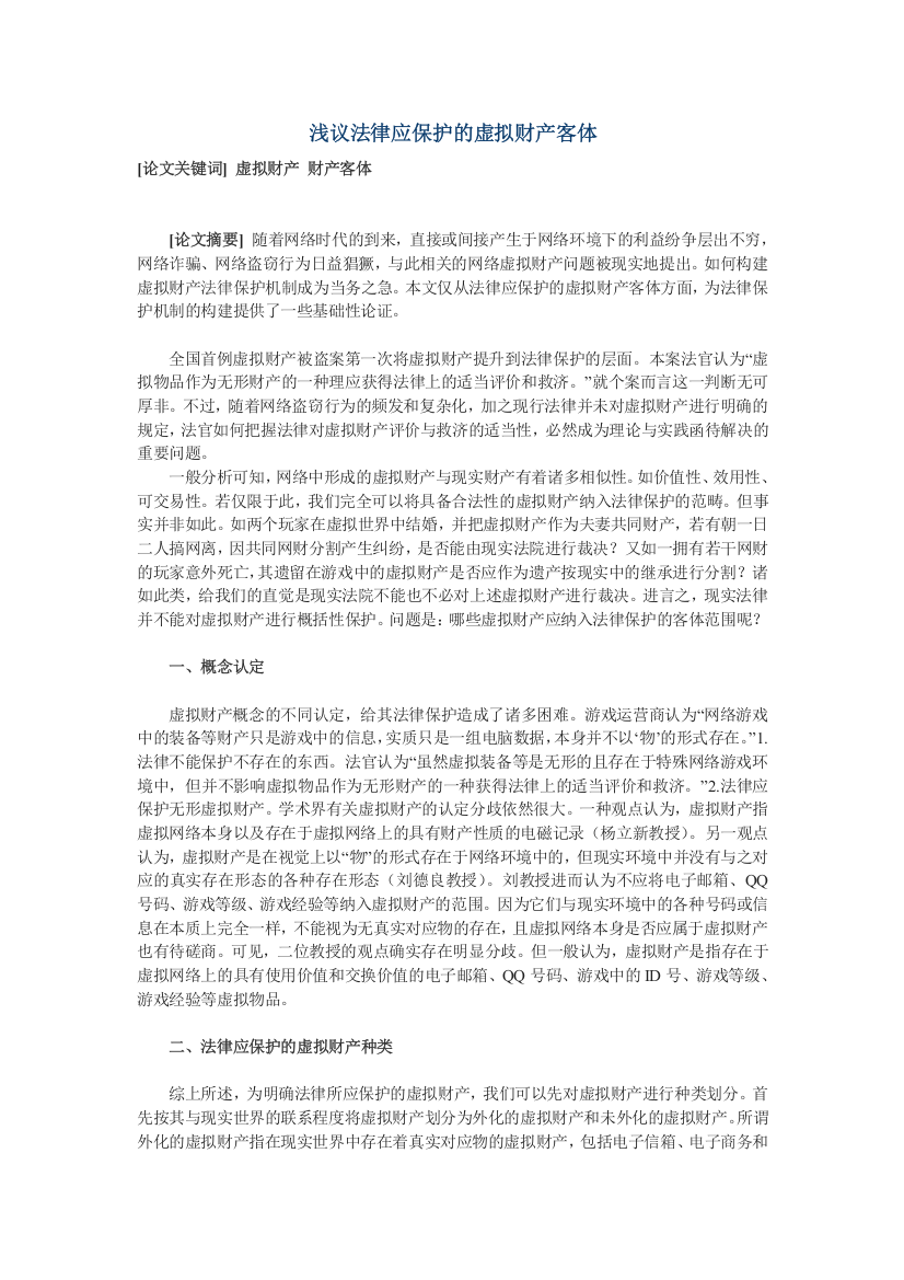 浅议法律应保护的虚拟财产客体