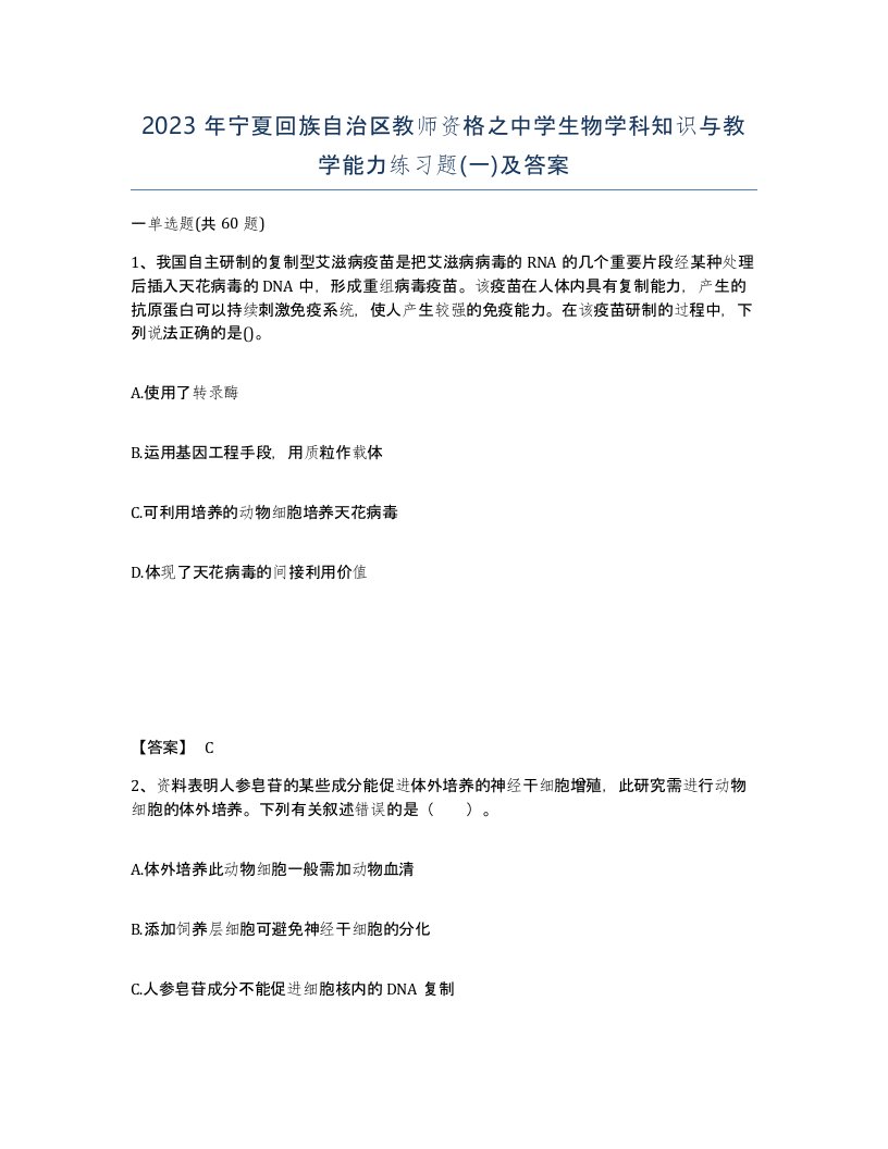 2023年宁夏回族自治区教师资格之中学生物学科知识与教学能力练习题一及答案