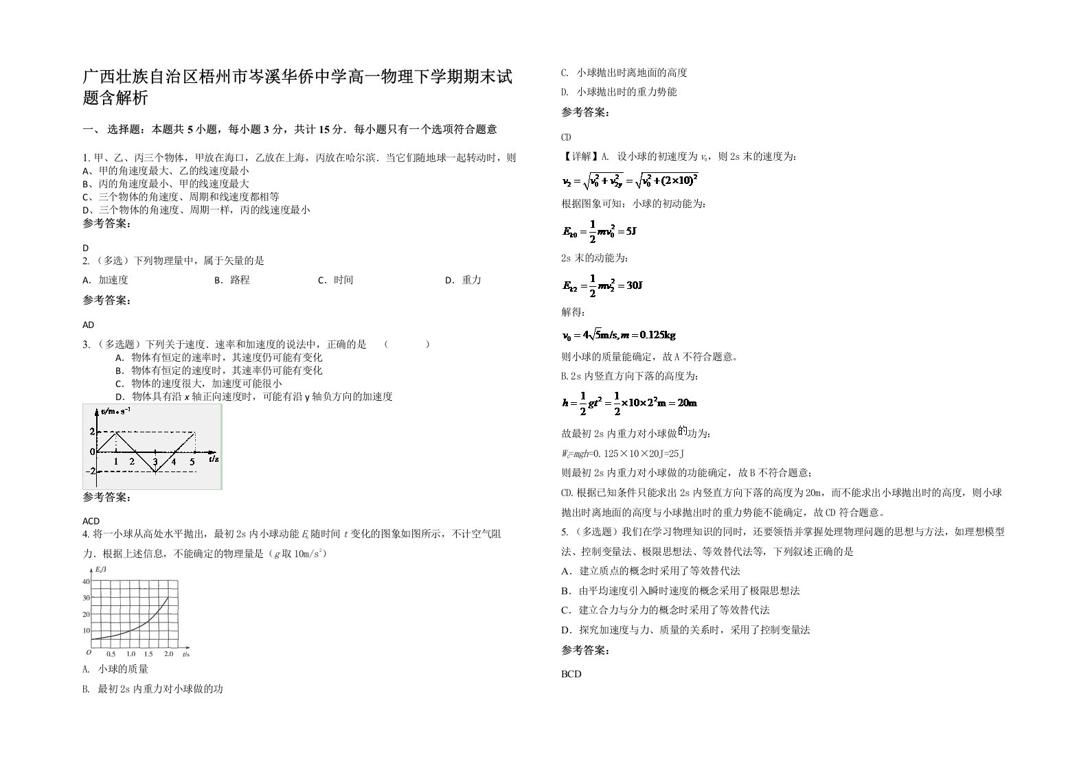 广西壮族自治区梧州市岑溪华侨中学高一物理下学期期末试题含解析