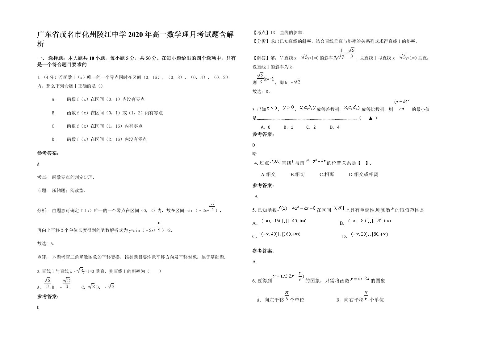 广东省茂名市化州陵江中学2020年高一数学理月考试题含解析