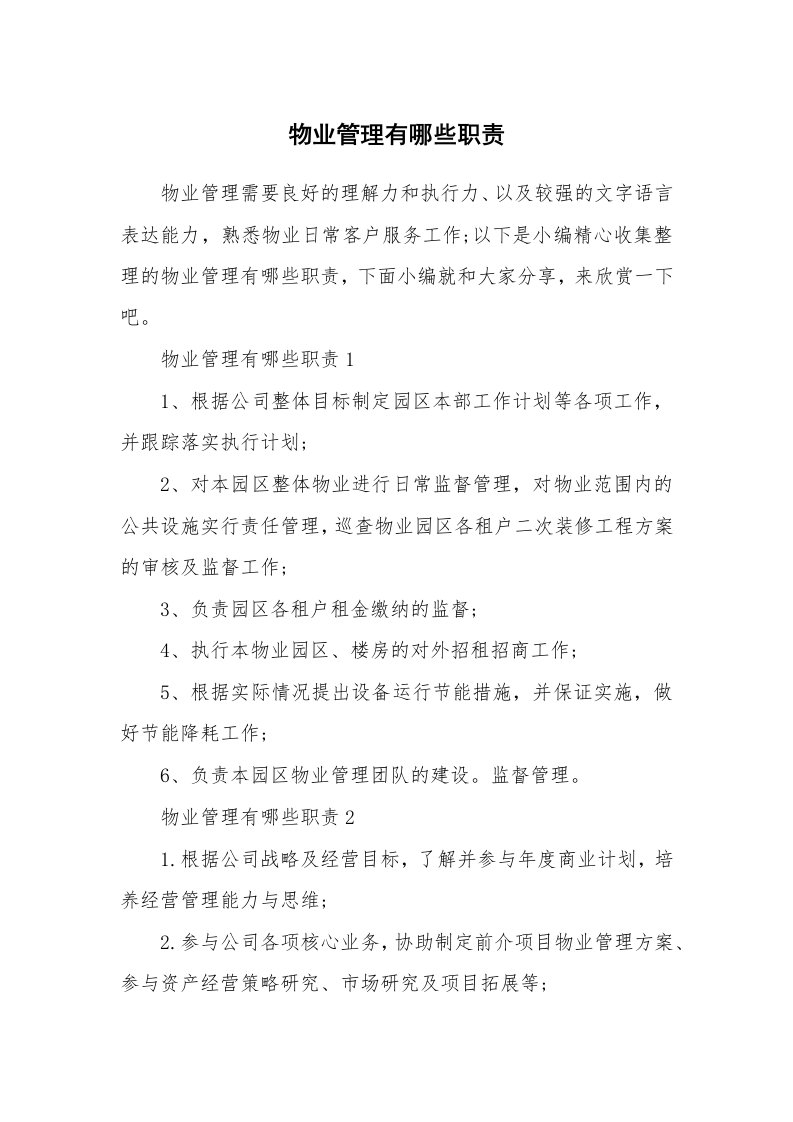 办公文秘_物业管理有哪些职责