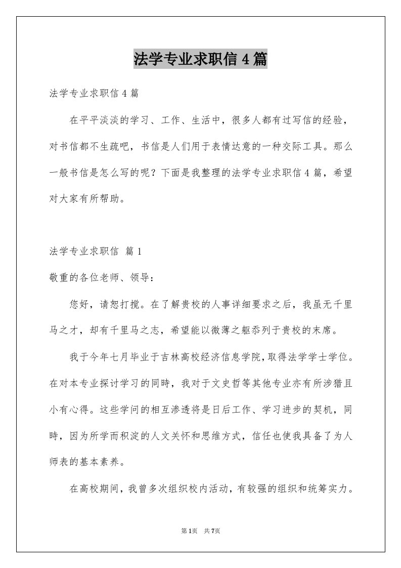 法学专业求职信4篇例文1