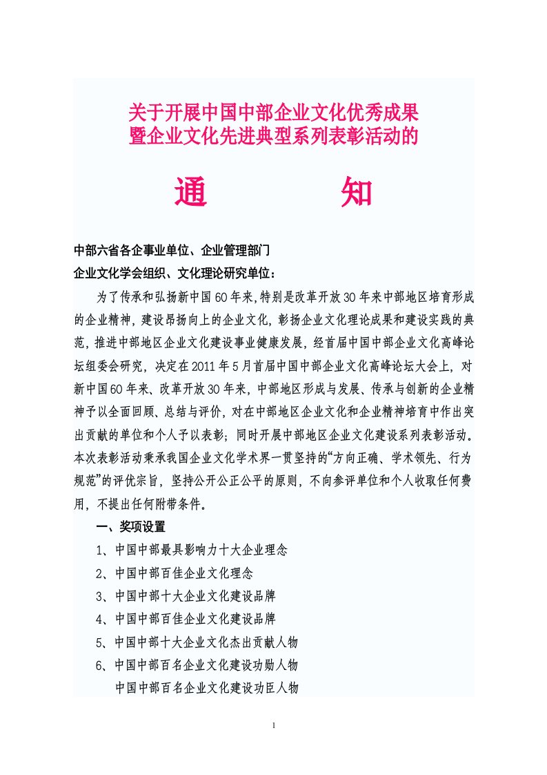 关于开展中国中部企业文化优秀成果暨企业文化先进典型系列表彰活动