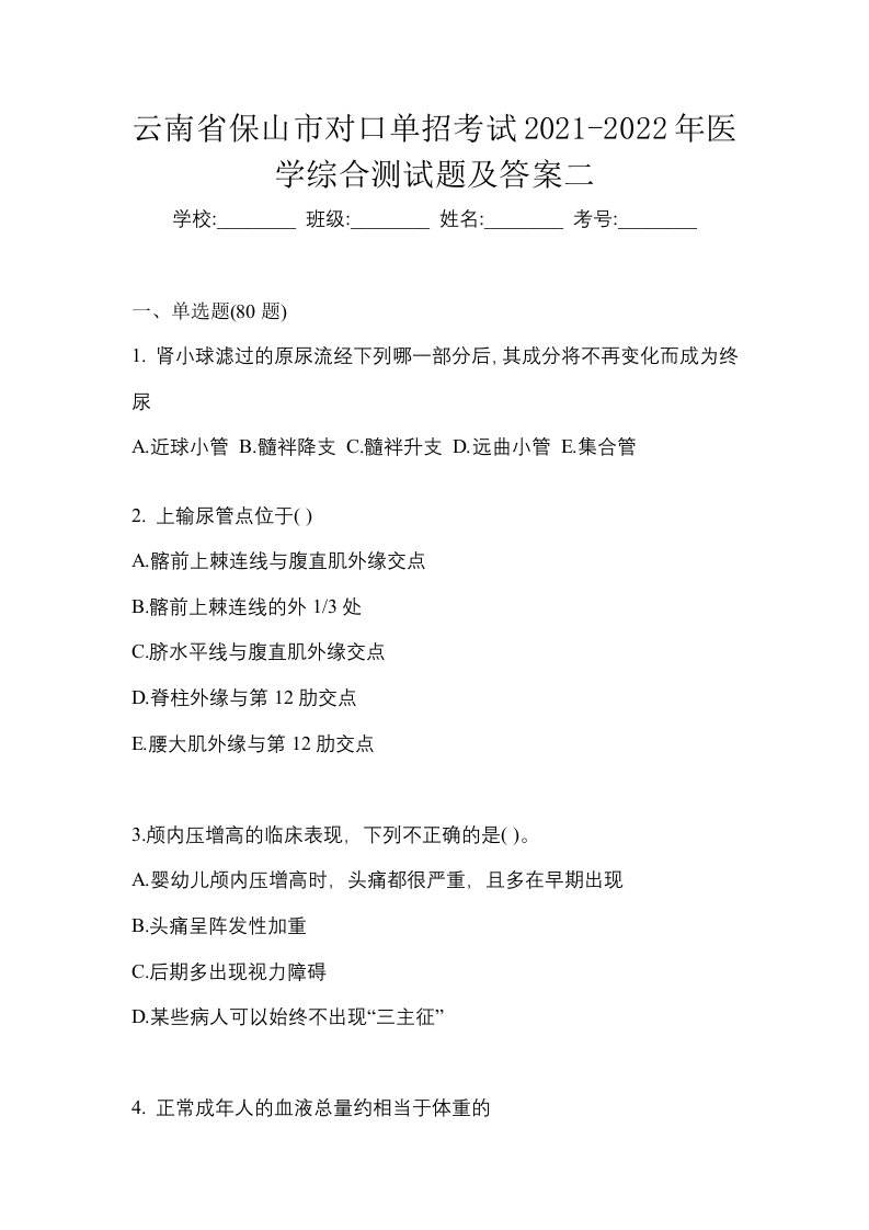 云南省保山市对口单招考试2021-2022年医学综合测试题及答案二