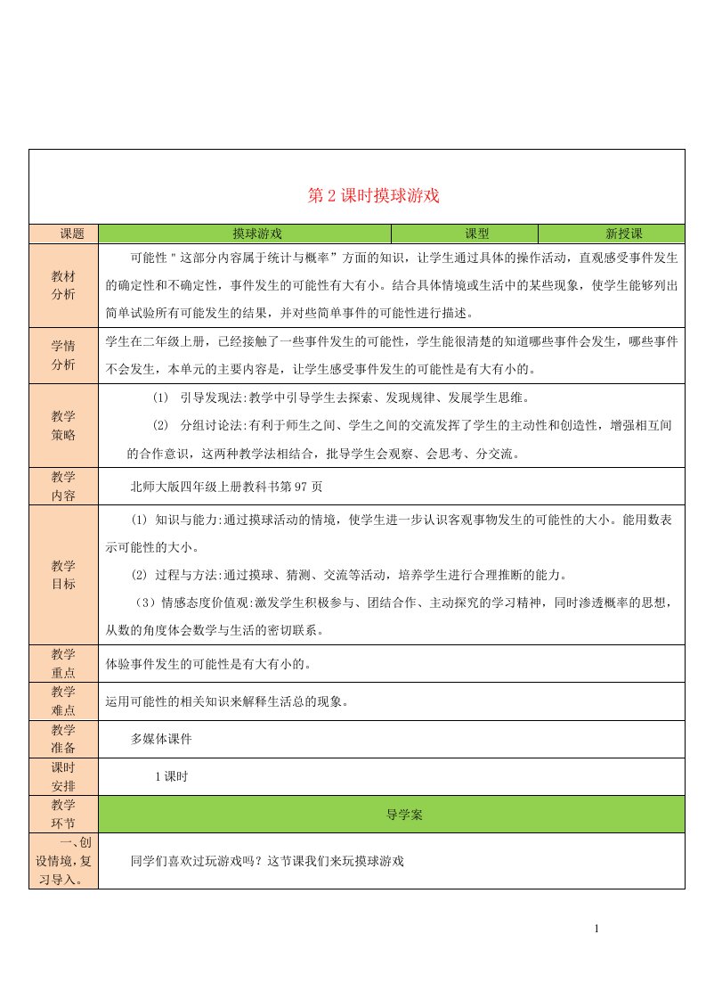 2023四年级数学上册八可能性第2课时摸球游戏教案北师大版