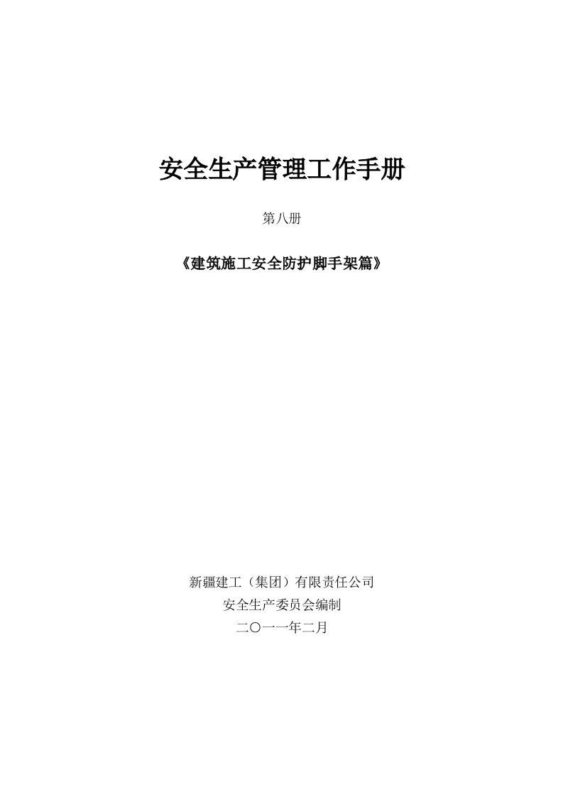 工程安全-建筑施工安全防护脚手架篇