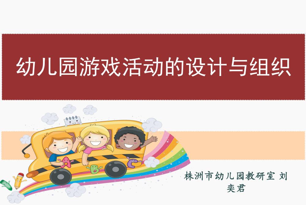 刘奕君幼儿园游戏设计与组织