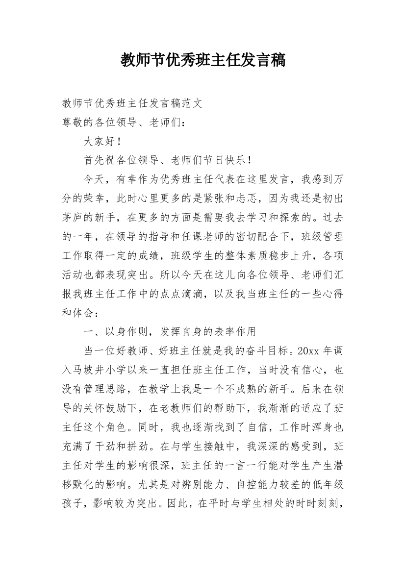 教师节优秀班主任发言稿_3