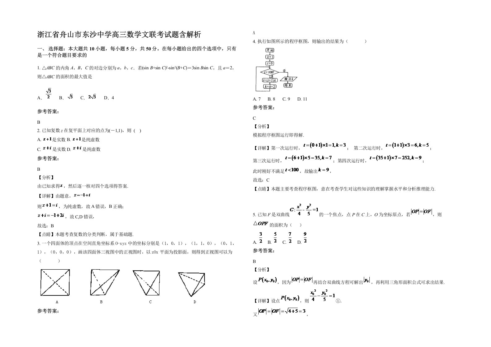 浙江省舟山市东沙中学高三数学文联考试题含解析