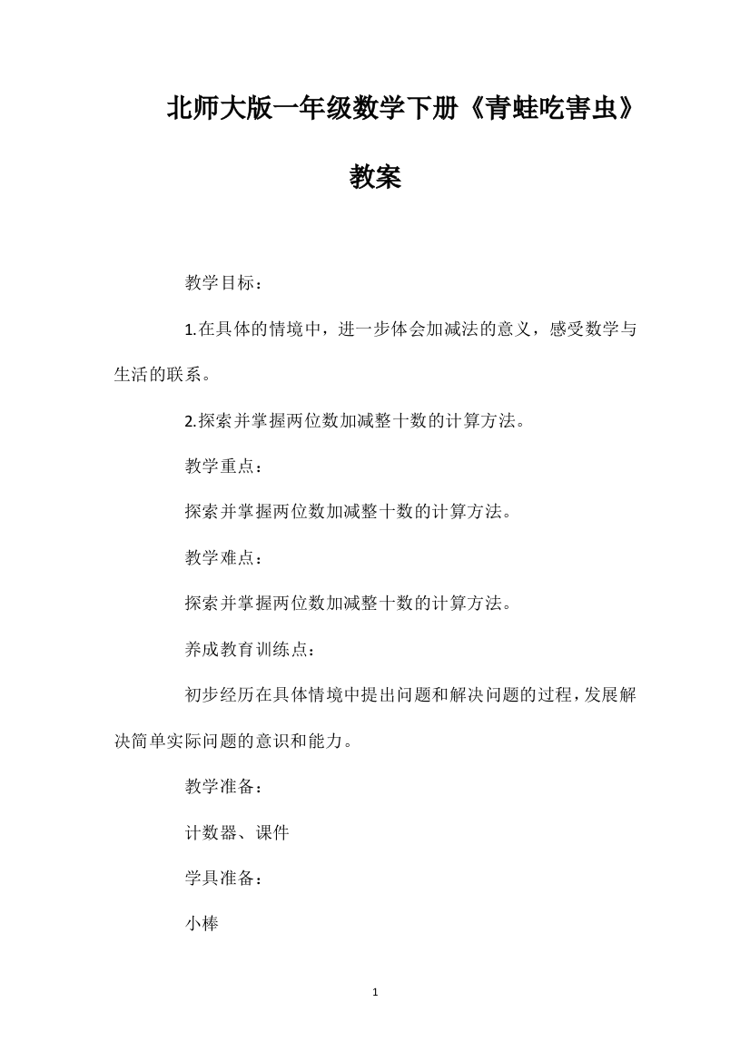 北师大版一年级数学下册《青蛙吃害虫》教案