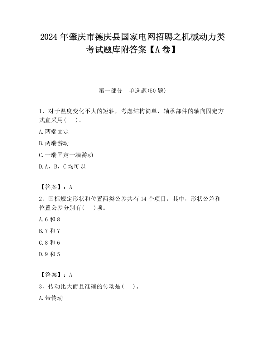 2024年肇庆市德庆县国家电网招聘之机械动力类考试题库附答案【A卷】