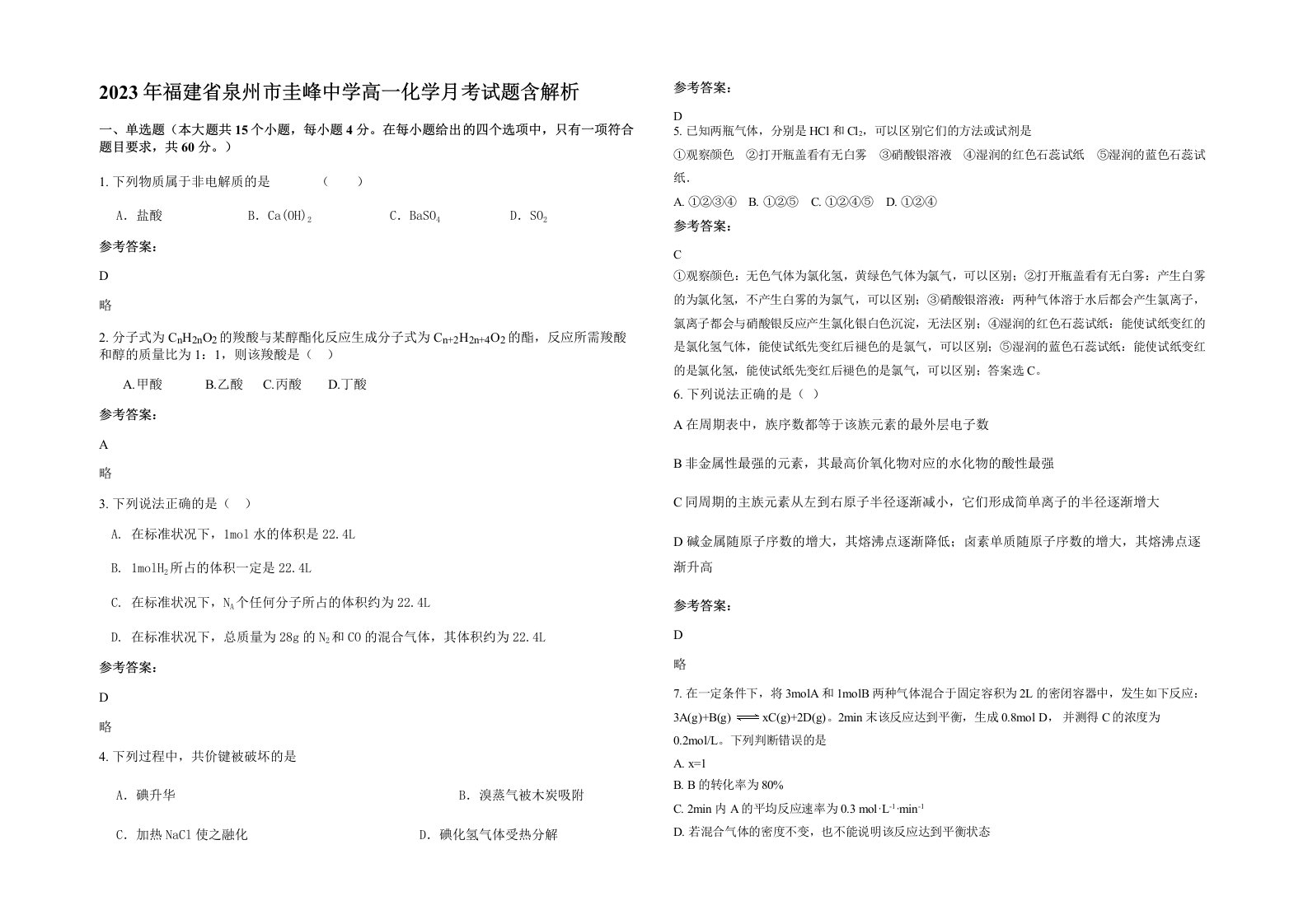 2023年福建省泉州市圭峰中学高一化学月考试题含解析