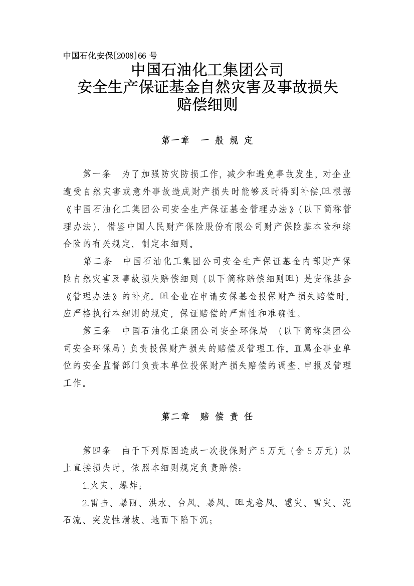 中国石化集团公司安全生产保证基金自然灾害及事故损失赔偿细则