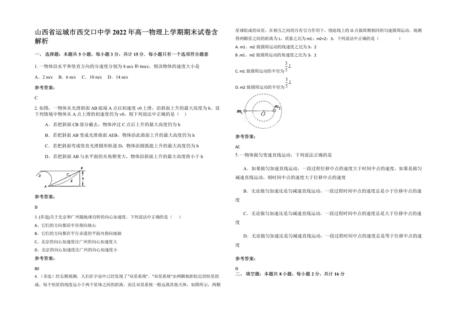 山西省运城市西交口中学2022年高一物理上学期期末试卷含解析