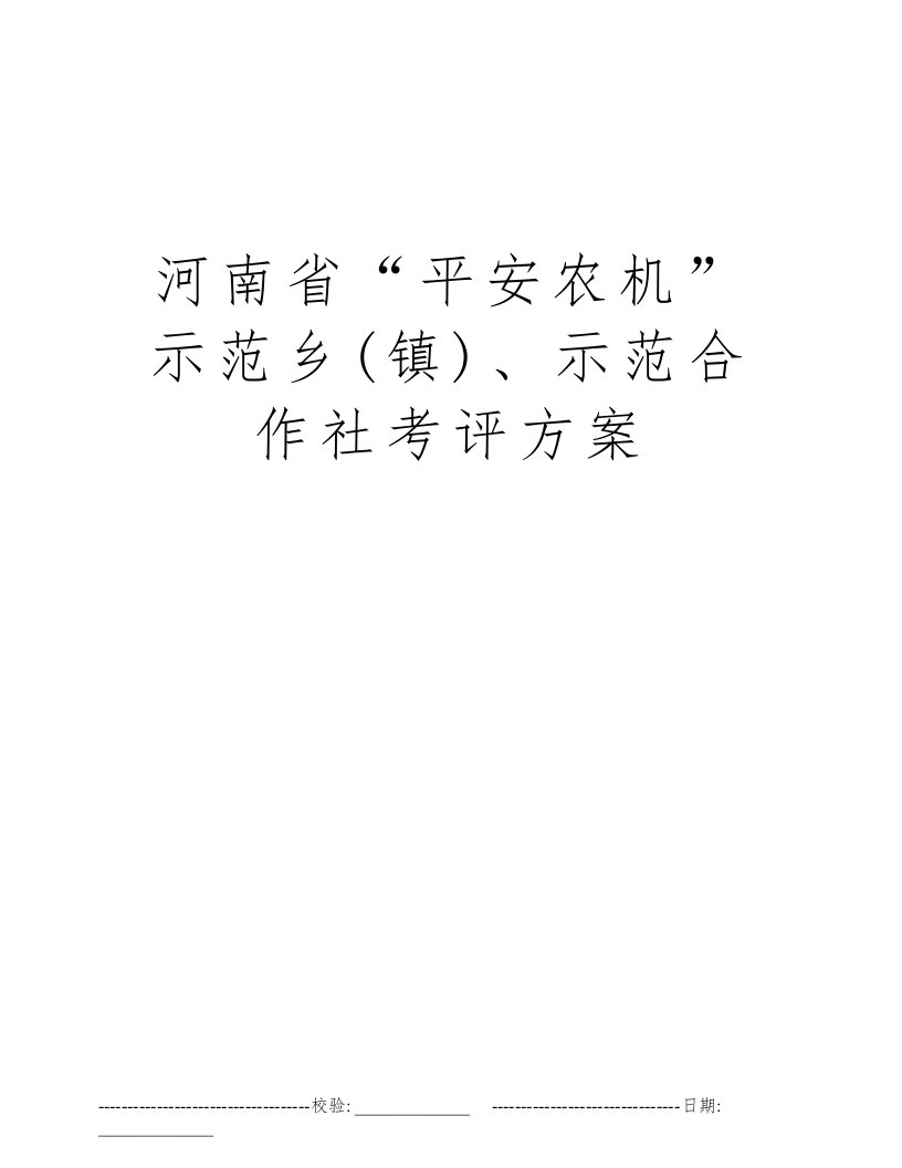 河南省“平安农机”示范乡(镇)、示范合作社考评方案