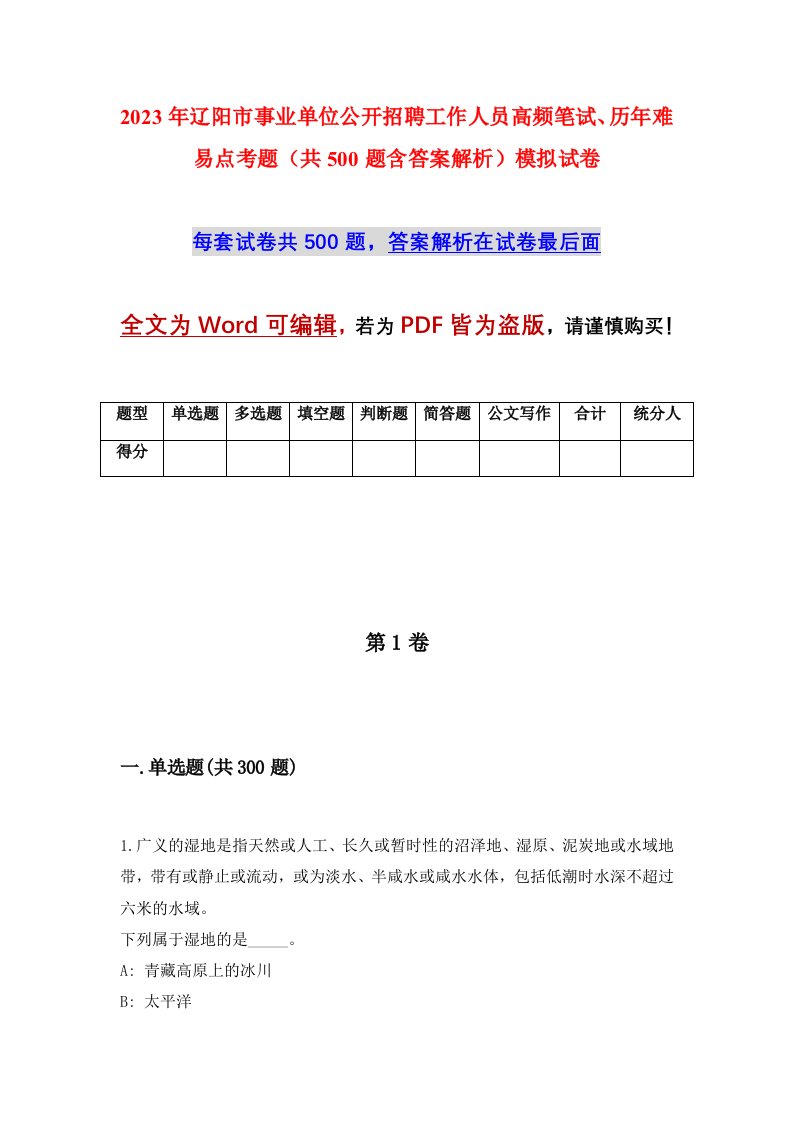 2023年辽阳市事业单位公开招聘工作人员高频笔试历年难易点考题共500题含答案解析模拟试卷