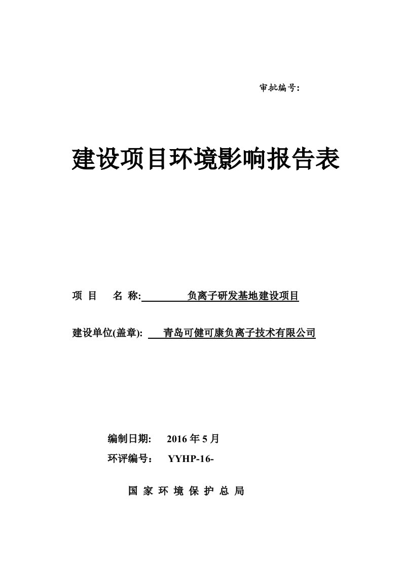 负离子研发基地建设项目环境影响评价报告公示