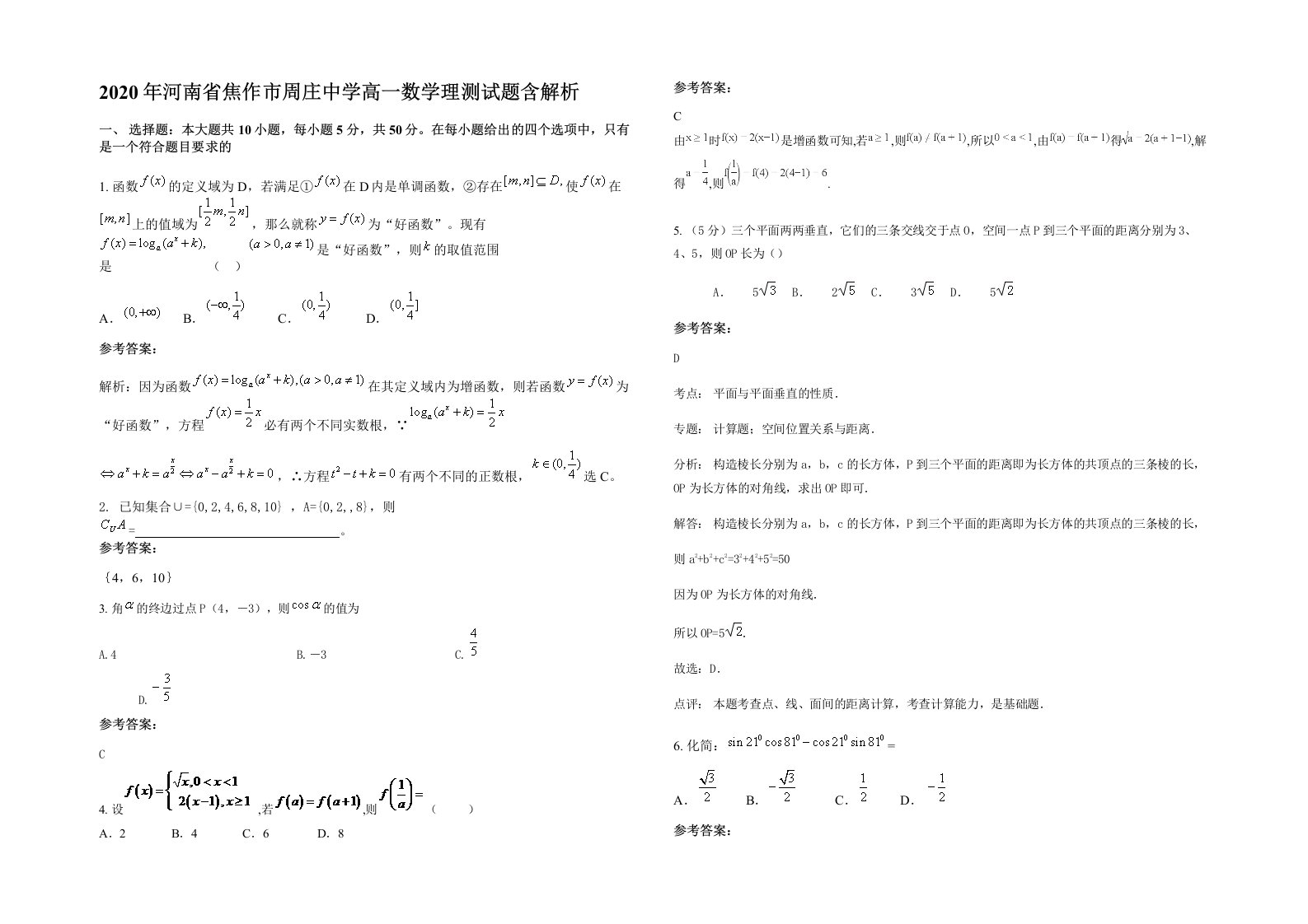 2020年河南省焦作市周庄中学高一数学理测试题含解析