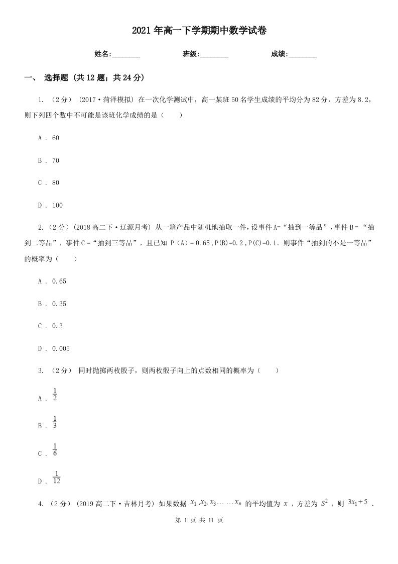 2021年高一下学期期中数学试卷