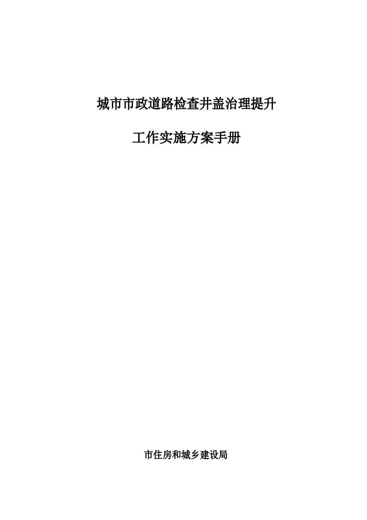 城市市政道路检查井盖治理提升工作实施方案手册