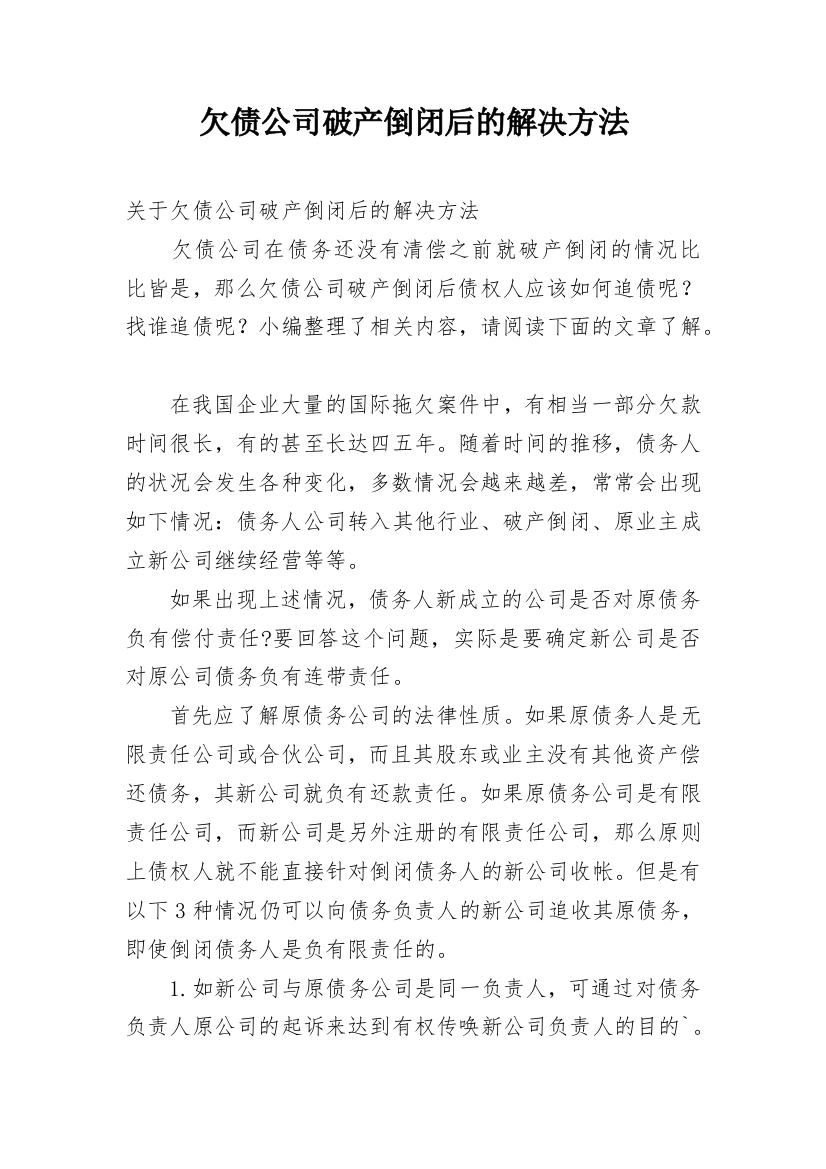 欠债公司破产倒闭后的解决方法