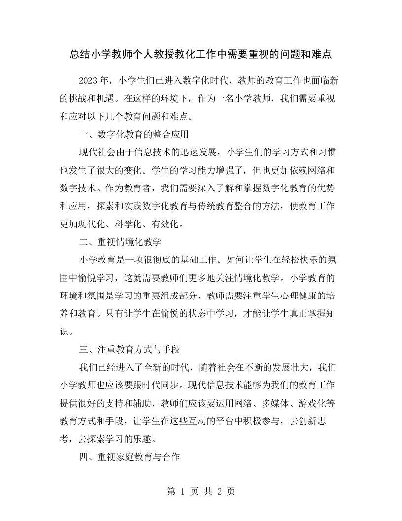 总结小学教师个人教授教化工作中需要重视的问题和难点