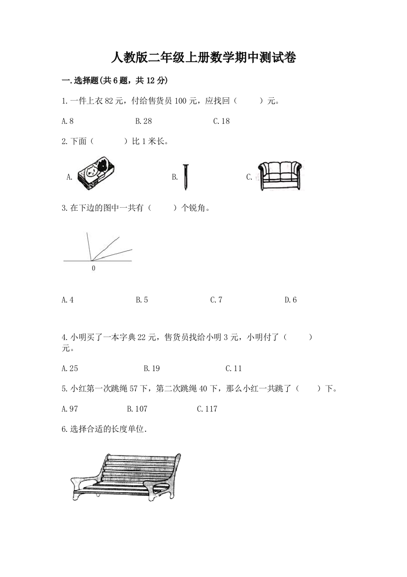 人教版二年级上册数学期中测试卷及答案【典优】