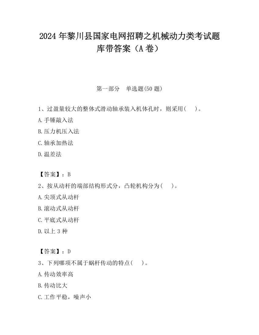 2024年黎川县国家电网招聘之机械动力类考试题库带答案（A卷）