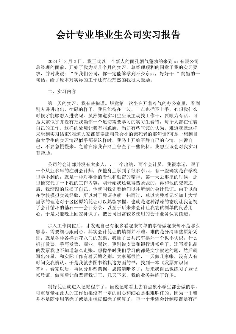 会计专业毕业生公司实习报告