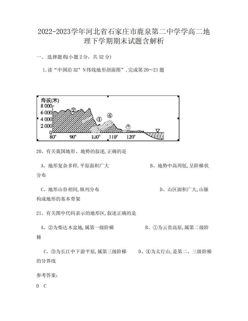 石家庄市鹿泉第二中学学高二地理下学期期末试题含解析