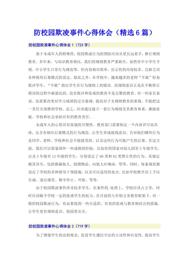 防校园欺凌事件心得体会（精选6篇）