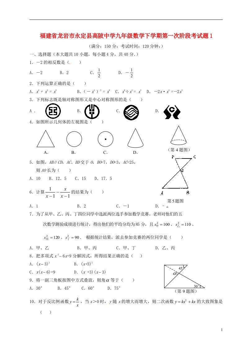 福建省龙岩市永定县高陂中学九级数学下学期第一次阶段考试题1