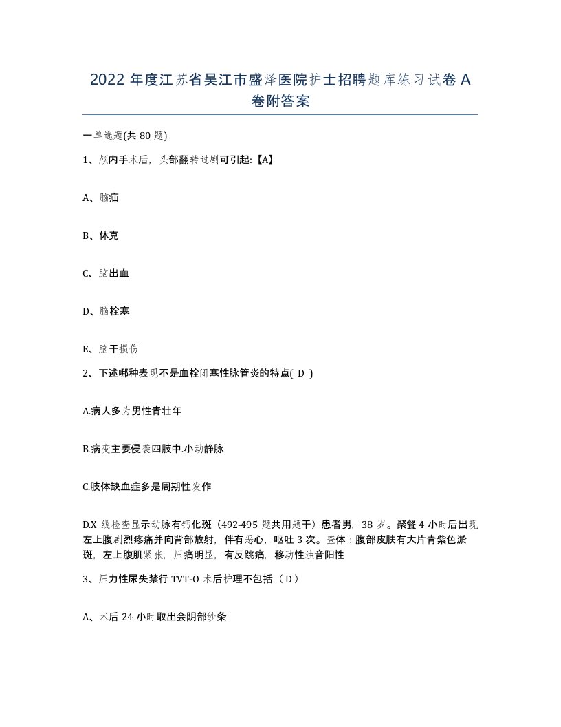 2022年度江苏省吴江市盛泽医院护士招聘题库练习试卷A卷附答案