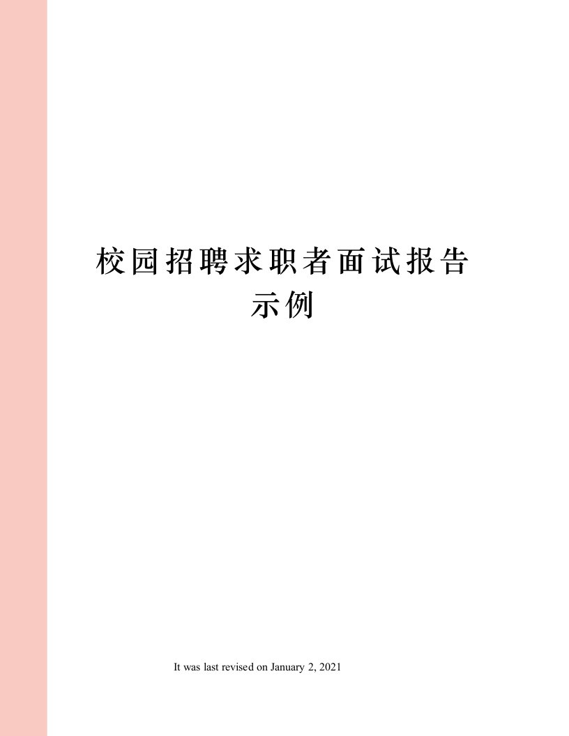 校园招聘求职者面试报告示例