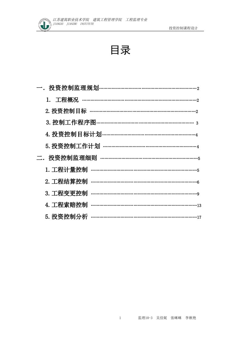 投资控制监理规划