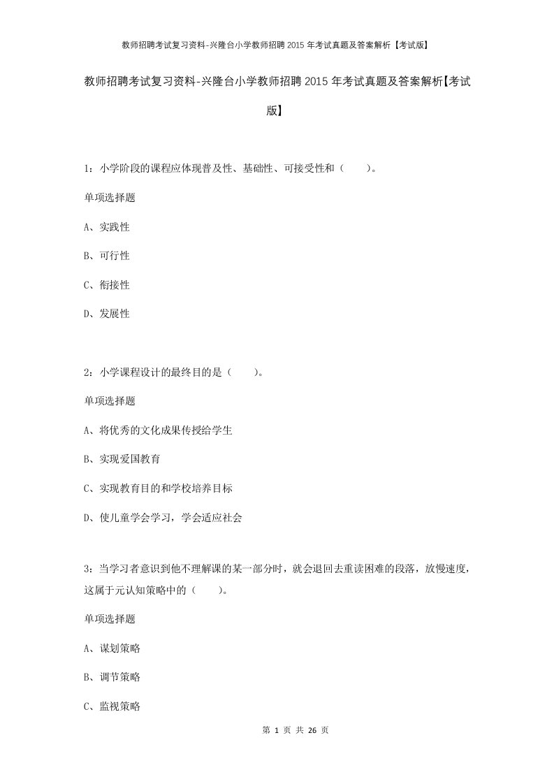 教师招聘考试复习资料-兴隆台小学教师招聘2015年考试真题及答案解析考试版