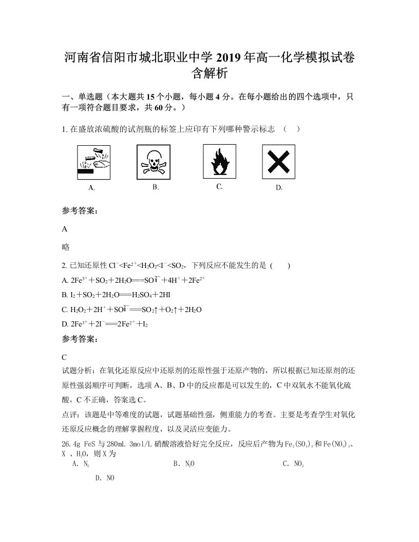 河南省信阳市城北职业中学2019年高一化学模拟试卷含解析