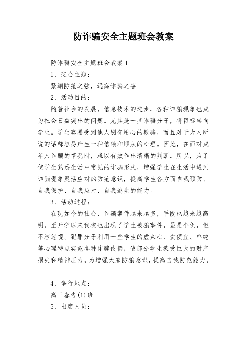 防诈骗安全主题班会教案