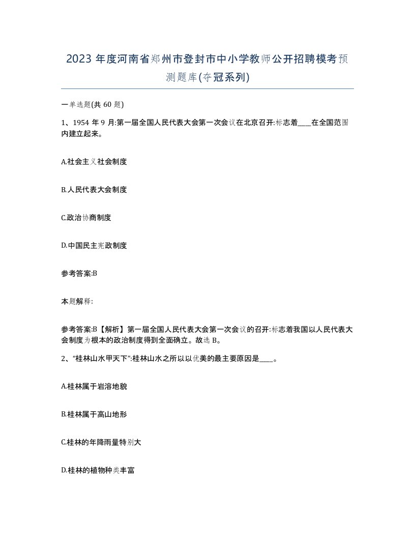 2023年度河南省郑州市登封市中小学教师公开招聘模考预测题库夺冠系列