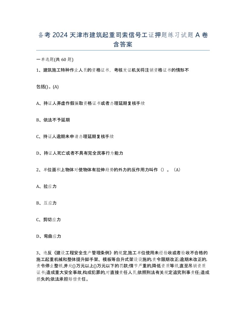 备考2024天津市建筑起重司索信号工证押题练习试题A卷含答案