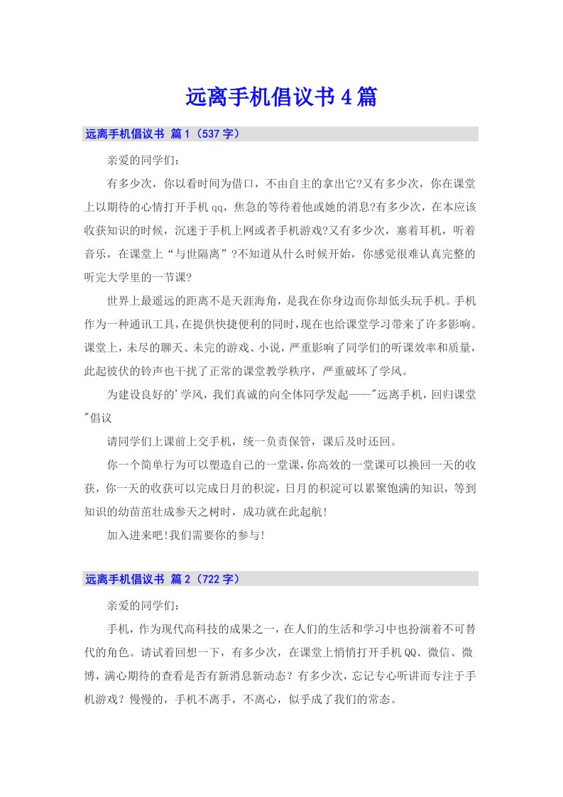 远离手机倡议书4篇