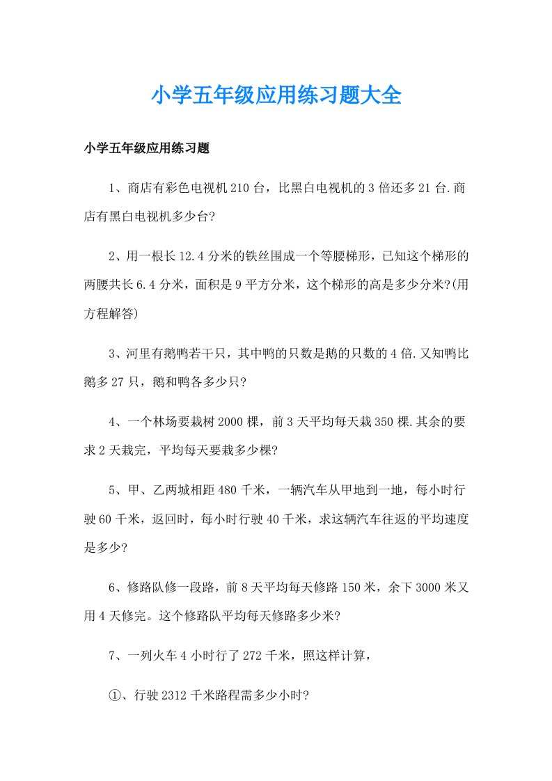 小学五年级应用练习题大全