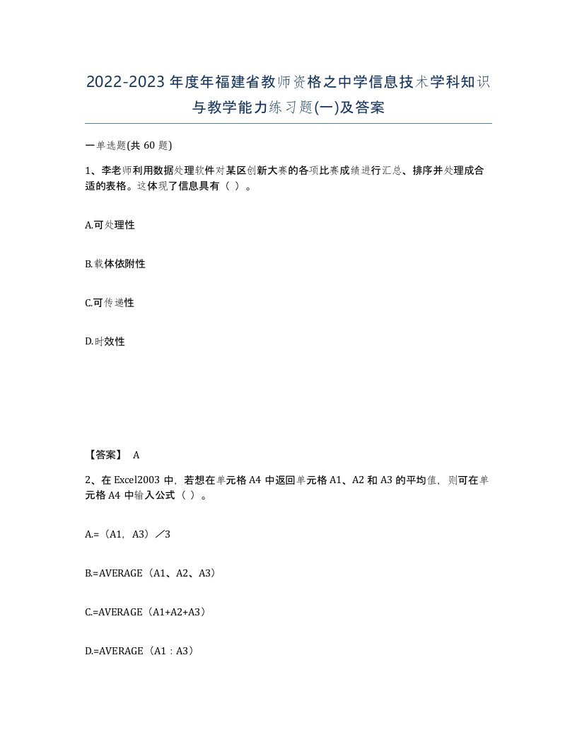 2022-2023年度年福建省教师资格之中学信息技术学科知识与教学能力练习题一及答案