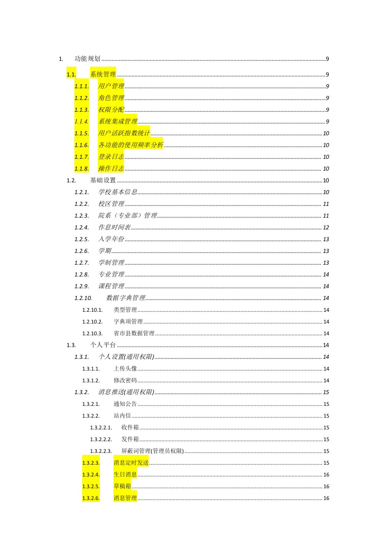 智慧校园管理系统项目功能汇总整理