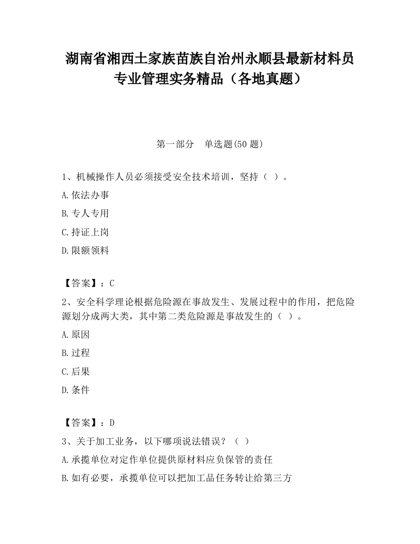 湖南省湘西土家族苗族自治州永顺县最新材料员专业管理实务精品（各地真题）