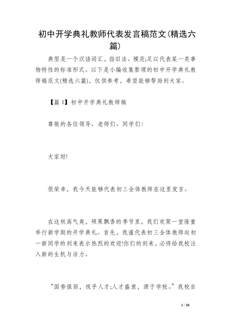 初中开学典礼教师代表发言稿范文(精选六篇)