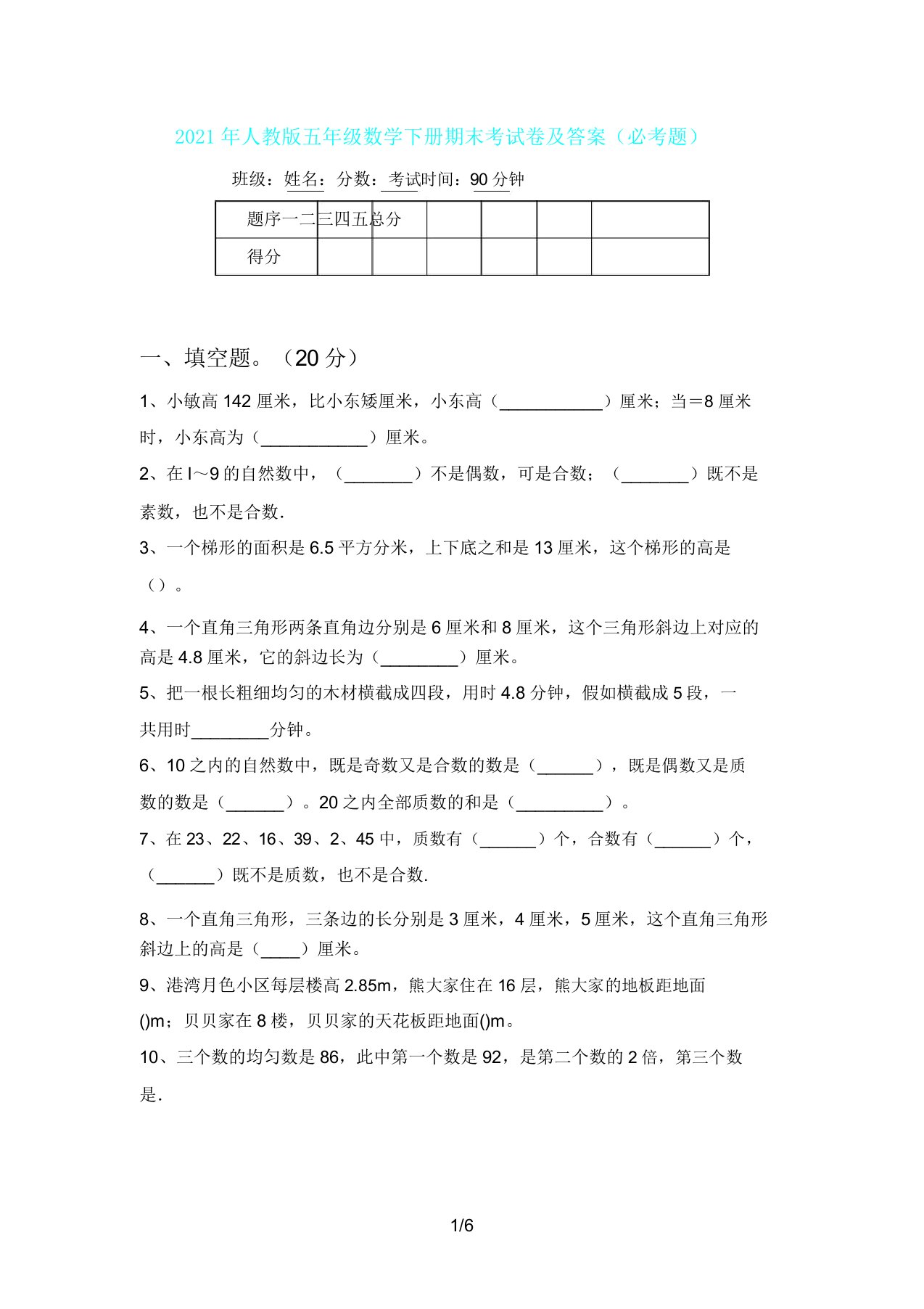 人教版五年级数学下册期末考试卷及(必考题)